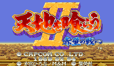 Snapshot of Tenchi wo Kurau II Sekiheki no Tatakai (CPS Changer, Japan 921031)